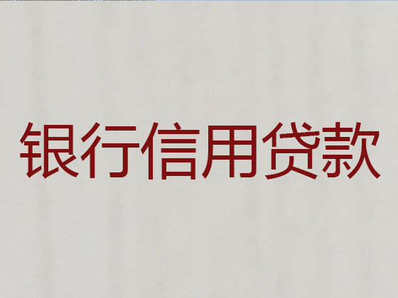 黑河贷款中介-银行信用贷款